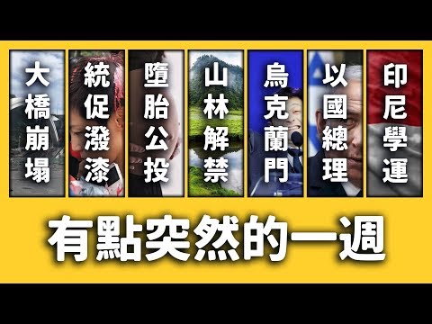 【 志祺七七 】929台港大遊行、台灣山林大解禁、川普被彈劾！？《新聞回顧》EP 034 ft. 南方澳大橋、何韻詩、中華統一促進黨、英國、烏克蘭、以色列、印尼、法國甲級足球聯賽