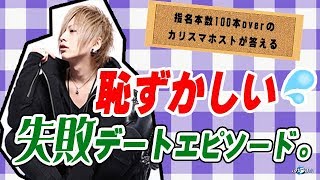 大人気ホストのデートでの禁断の失敗談【冬月グループホールディングス】 vol.02