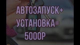 Автозапуск c установкой на любое авто за 5000!