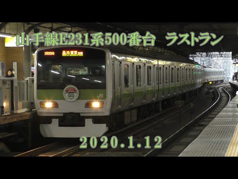 JR山手線E231系500番台ラストラン　2020.1.12