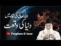 Dunia ki haqeeqat  dr israr ahmed ra