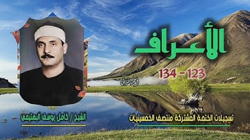 الشيخ كامل يوسف البهتيمي | سورة الأعراف 123-134 | ختمة الـ 11 قارئ المشتركة