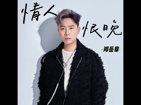 鄧岳章 情人恨晚