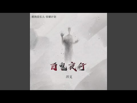 百鬼夜行