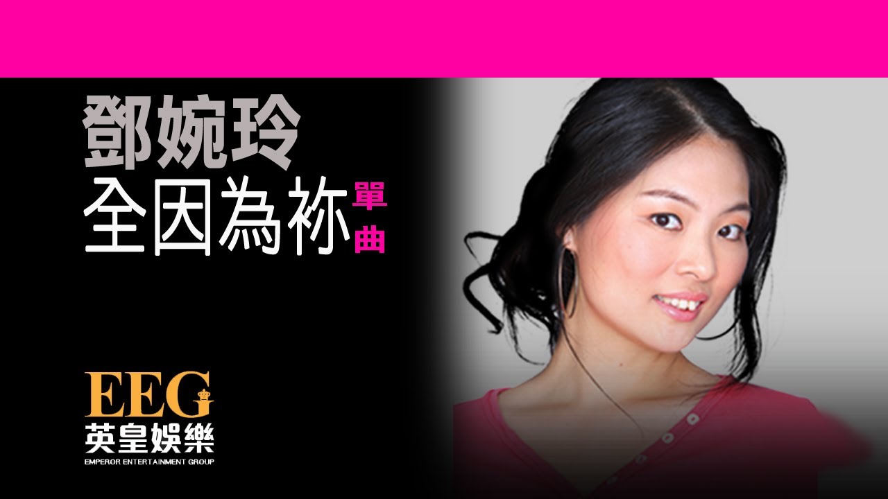 天愛4 - 鄧婉玲《全因為袮》OFFICIAL官方完整版[LYRICS][HD][歌詞版][MV]