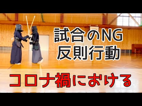 剣道 コロナ禍における試合のng 反則行動集 Youtube