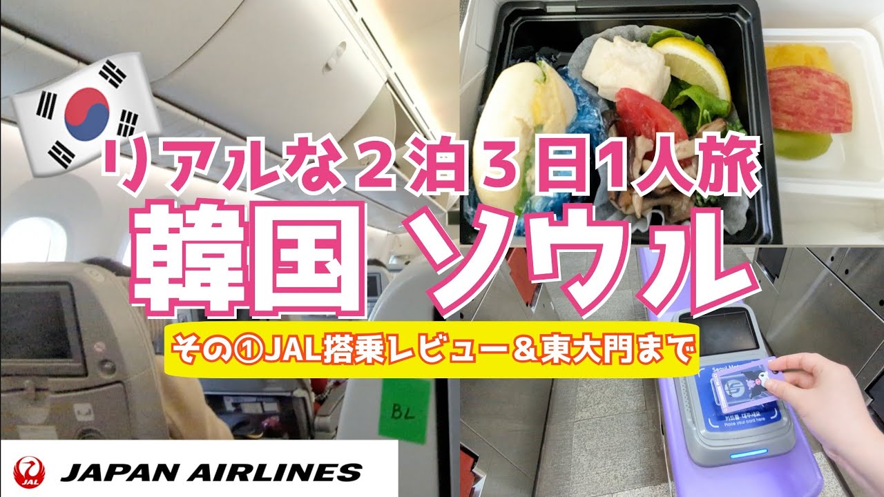 2-night, 3-day solo trip to Seoul, Korea ①] JAL Haneda Gimpo