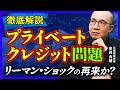 【プライベートクレジット】第二のリーマン・ショックなのか？「250兆円の爆弾」今何が起きているのかを徹底解説【元機関投資家】