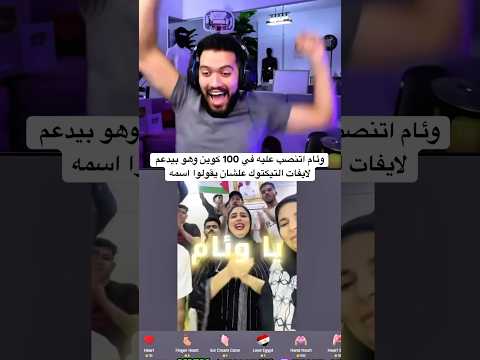 وئام اتنصب عليه في 100 كوين وهو بيدعم لايفات التيكتوك علشان يقولوا اسمه