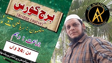 SSC Bridge Course || Maths Day - 24 || Urdu Medium || Maharashtra Board