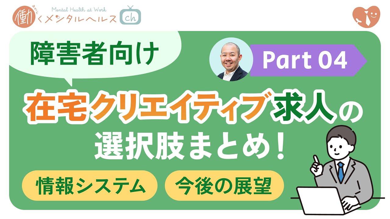〈Part 4〉障害者向け在宅クリエイティブ求人の選択肢まとめ！【情報システム・今後の展望】