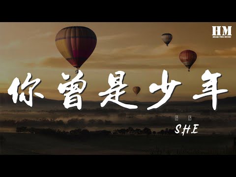 S.H.E - 你曾是少年『許多年前 你我來自湖北 四川 廣西』【動態歌詞Lyrics】