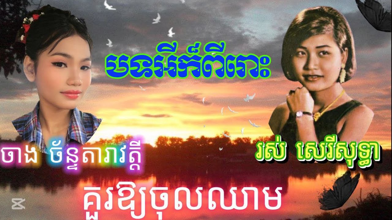 ចាង ច័ន្ទតារាវត្តី ច្រៀងបទអីក៏ពីរោះ រហូតអ្នកគាំទ្រថា នឹងដើរទៅរកផ្លូវលោកយាយ រស់ សេរីសុទ្ធា ឆាប់ៗ
