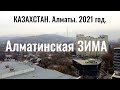 Город АЛМАТЫ зимой (Алма-Ата, Almaty), Казахстан. Обзор города.