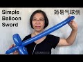 Simple balloon sword 简易气球剑