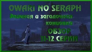 Последний Серафим. Обзор 11-12 серии. Эпичная и Загадочная концовка(, 2015-06-29T12:17:20.000Z)