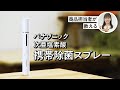 次亜塩素酸 携帯除菌スプレー 商品説明動画【パナソニック公式】