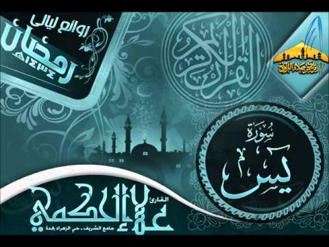تلاوة روعة سورة يس كاملة القارئ علاء الحكمي ـ ليالي رمضان1434هـ