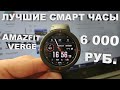 Лучшие смарт-часы за 6 000 руб? Amazfit Verge!