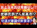 【炎上】玉木氏の過去が次々に暴かれる！？世耕氏復党問題で反高市派が攻勢！中道の無茶苦茶な要求で国会終了！？