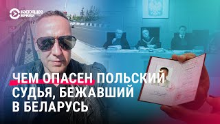 Судья Томаш Шмидт просит убежище в Беларуси. Что он знает и что может дать режиму в Беларуси?