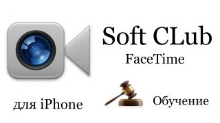 Программа FaceTime iPhone 4s (обучение) - Soft CLub - Урок 19 screenshot 1