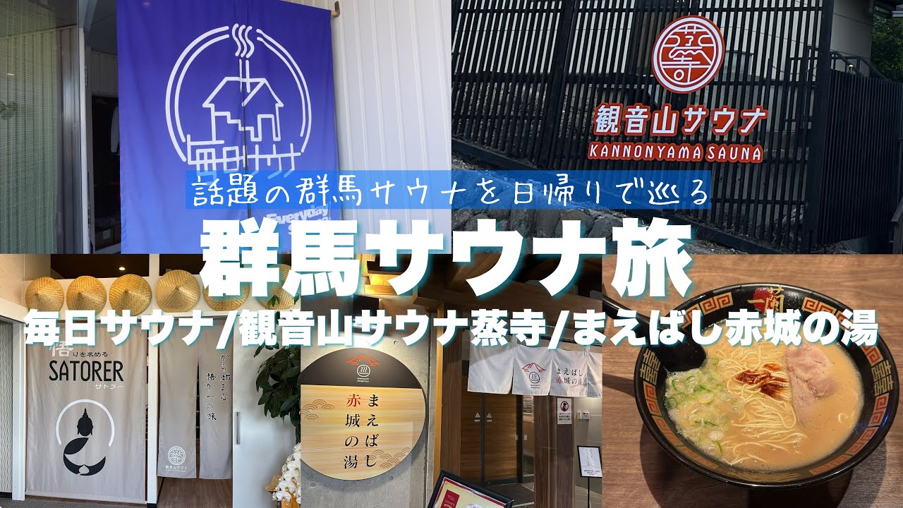 【群馬サ旅】薪サウナ王国群馬で悟り開いてととのいちらかす日帰りサウナ1人旅｜毎日サウナ前橋本店｜観音山サウナ蒸寺｜まえばし赤城の湯