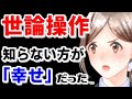 【S級暴露】ガチで💦ヤバすぎる「世論操作」が‥!今、まさに行われています!『その陰謀論って、本当なの?』※知らない方が幸せだった「大衆を操る存在」「ステレオタイプ」「タブロイド思考」《永久保存版》