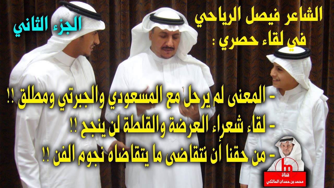 الشاعر فيصل الرياحي في لقاء حصري :(المعنى لم يرحل مع المسعودي والجبرتي ومطلق)!! - الجزء 2