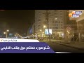 مباشرة من طنجة شكون سهران معانا الليلة و شنو هو رد فعلكم حول مقلب الخليجي مباشرة من طنجة شكون سهران معانا الليلة و شنو هو رد فعلكم حول مقلب الخليجي