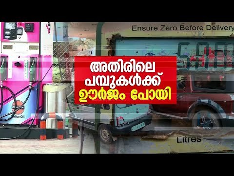 ഇന്ധന വിലയിൽ വിജനമായി അതിർത്തി ജില്ലകളിലെ പെട്രോൾ പമ്പുകൾ ! | Petrol Pumps | Mathrubhumi News