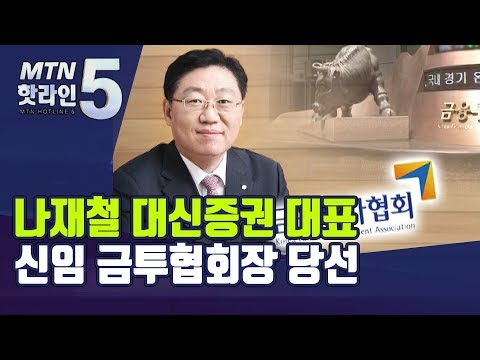 나재철 대신증권 대표, 제5대 금투협회장 당선…<strong>76.3</strong>% 득표 / 머니투데이방송 (뉴스)