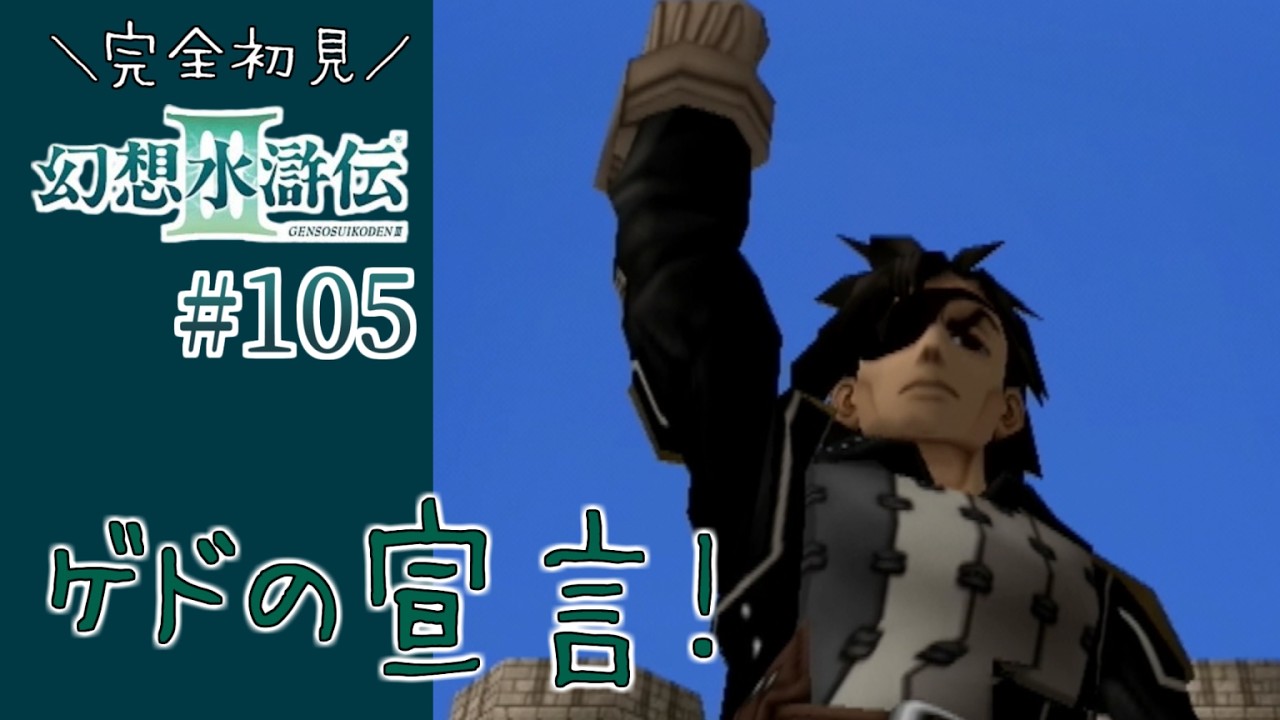 Suikoden III] #105 Ged