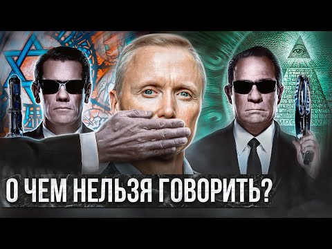 Тссс..., говорить запрещено! Так чего боятся глобалисты? (А. Усанин).