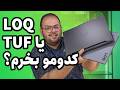 Щ Щѕ ШЄШ Щѕ Щ Щ Щ Щ ШЁШ Ш Щ ЫЊШ Ш ЫЊШіЩ ШіШџ ‌ Lenovo LOQ15 рџ љ Asus TUF F16 Щ Щѕ ШЄШ Щѕ Щ Щ Щ Щ ШЁШ Ш Щ ЫЊШ Ш ЫЊШіЩ ШіШџ ‌ Lenovo LOQ15 рџ љ Asus TUF F16