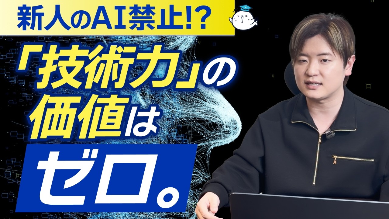 【真っ向から反対】新人エンジニアの「AI禁止令」が時代遅れすぎる理由