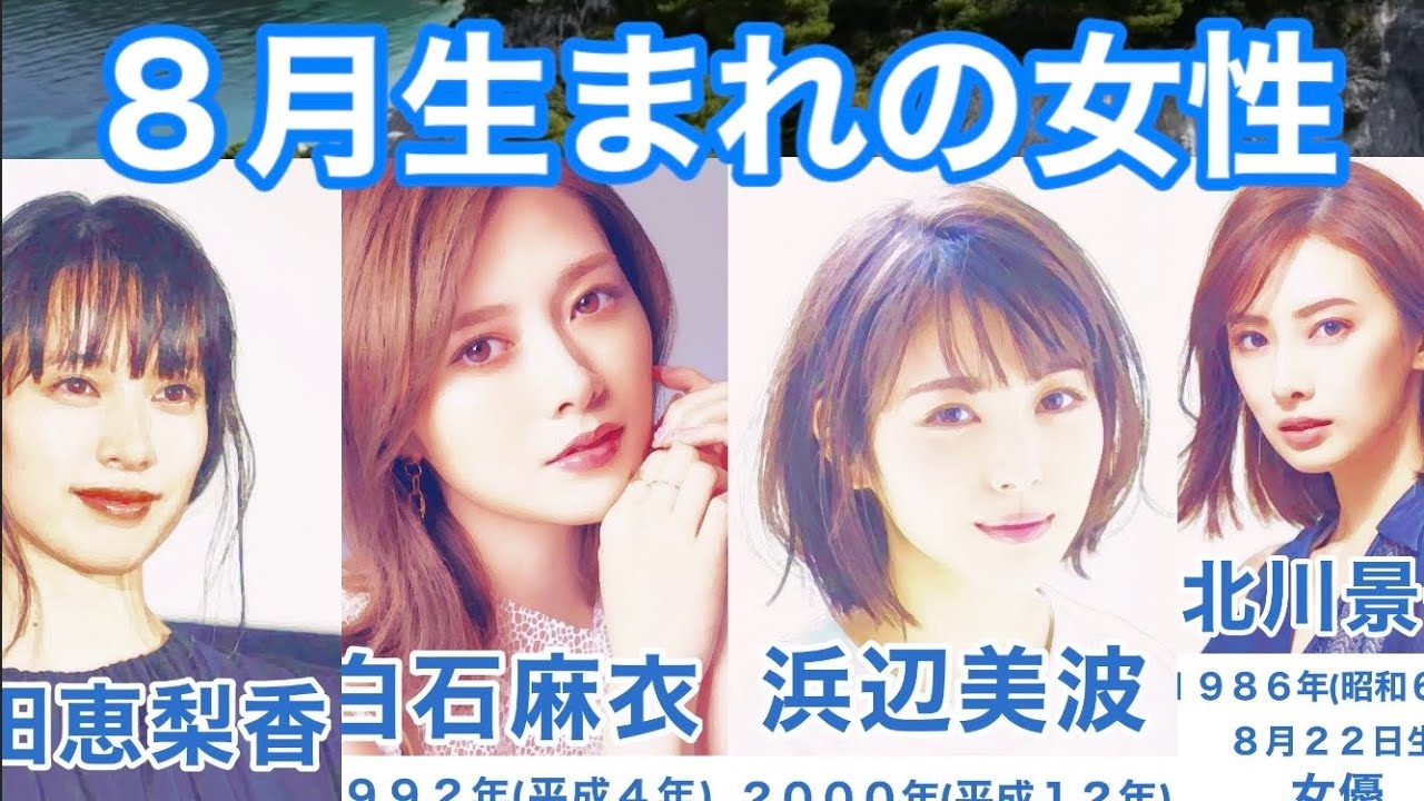 夏 8月生まれの女性有名人 白石麻衣 戸田恵梨香 齋藤飛鳥 蒼井優 北川景子 菅野美穂 岡江久美子 剛力彩芽 浜辺美波 夏目三久 友近 米倉涼子 ほないこか 丸岡いずみ 乃木坂46 Akb48 Yayafa