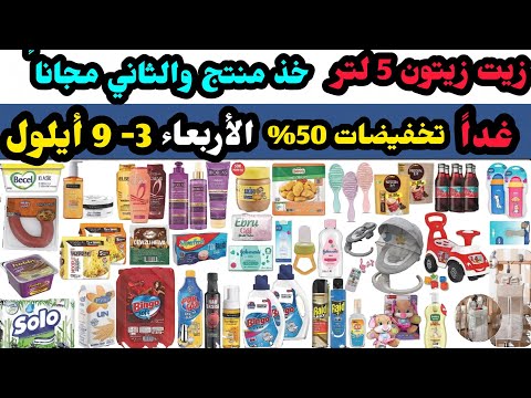عاجل غدا تخفيضات شوك ماركت الاربعاء 3 9 ايلول تخفيضات عالفاتورة 50 غذائيات و منظفات