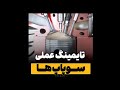 رازهای تایمینگ علمی سوپاپ که هر باید بشناسد