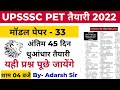 UPSSSC PET MODEL PAPER-33| UPSSSC PET PRACTICE SETS 2022
