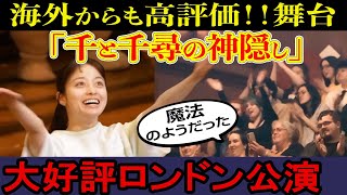 【海外の反応】この舞台は3時間の容赦ないスペクタクル！大盛況『千と千尋の神隠し』ロンドン公演 観客熱狂！【橋本環奈 ・上白石萌音】