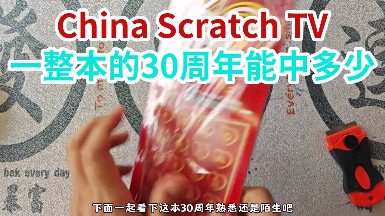 [Scratch-off tickets][刮刮樂]一整本的30周年能中多少？ - YouTube
