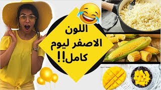 تحدي يوم كامل باللون الاصفر
