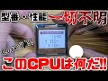 品番・性能一切不明!! 110円で買ったのCPUのヤバすぎる正体とは!!【謎】