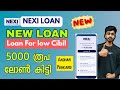 New Loan App For Low Cibil|5000 രൂപ ലോൺ കിട്ടി |ആധാറും പാൻകാർഡും ഉപയോഗിച്ച് |New Loan App 2026