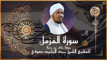 سورة المزمل برواية خلف عن حمزة للشيخ عبد الرشيد صوفي