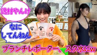 王様のブランチレポーター、スク水にw【大島璃乃】