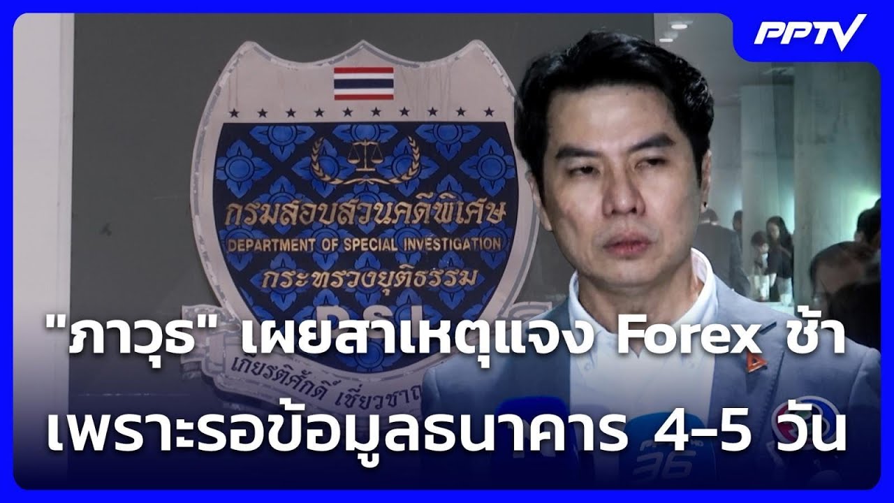 "ภาวุธ" เผยสาเหตุแจง Forex ช้า เพราะรอข้อมูลธนาคาร 4-5 วัน | เที่ยงทันข่าว | 25 มิ.ย. 69