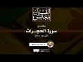 وقفات مع سورة الحجرات الآيات 14 17 خطبة د أحمد عبد المنعم 