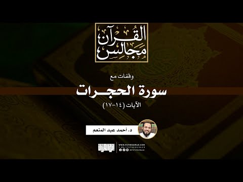 وقفات مع سورة الحجرات الآيات 14 17 خطبة د أحمد عبد المنعم